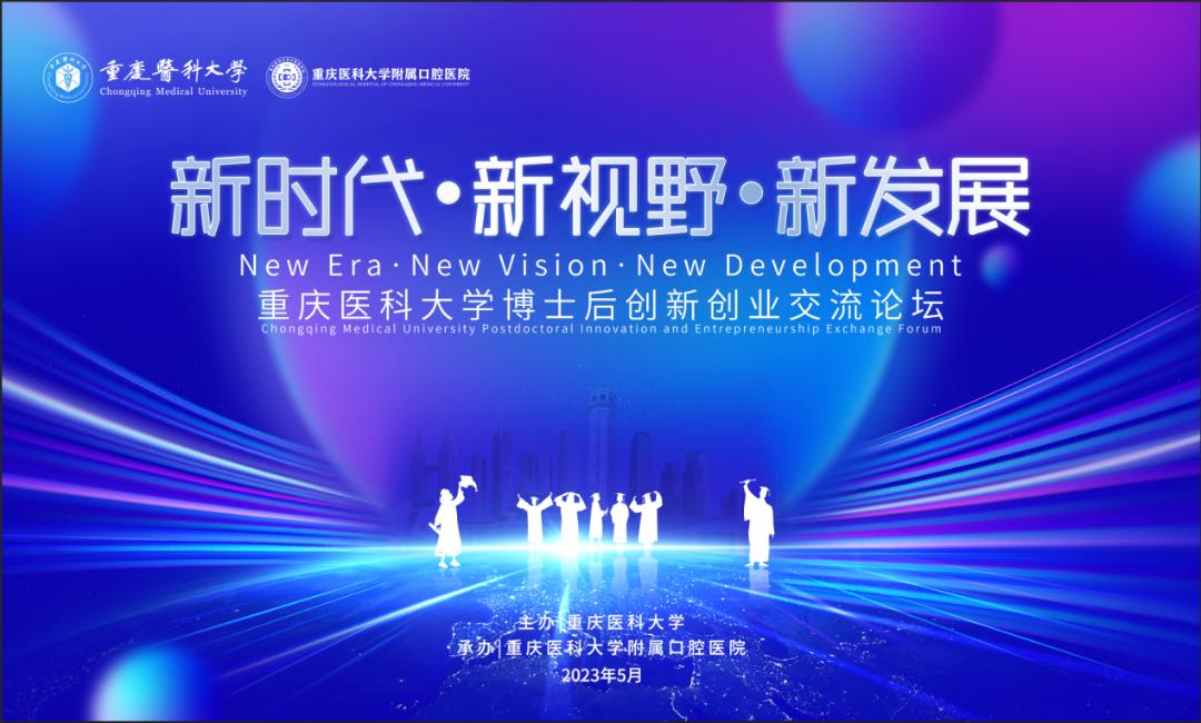 【立足时代谋发展鼎力创新赢未来】重庆医科大学博士后创新创业交流论坛圆满落幕