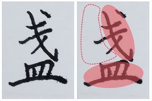 提高书法字结构的准确性,书法左中右结构字的重心