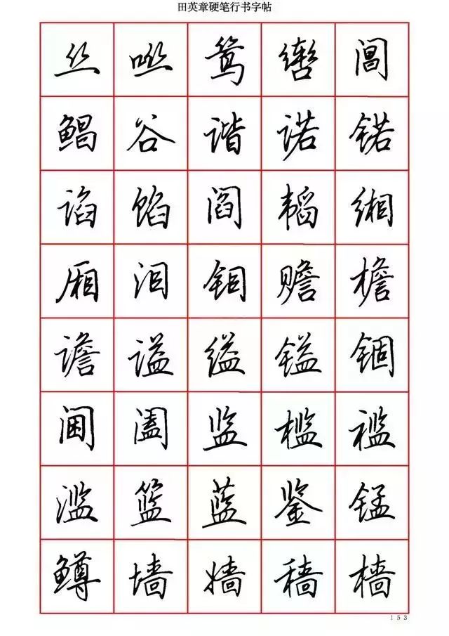 田英章硬笔书法100字,田英章行书钢笔字教学视频