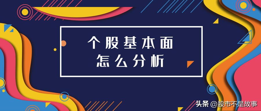 选股技能2-如何分析一个公司的基本面