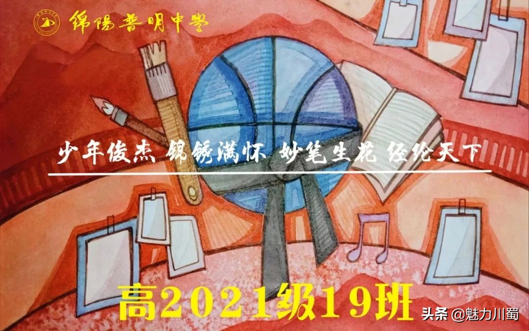 筑团结班级，展青春风采：绵阳普明中学高2021级班旗创意评比大赛