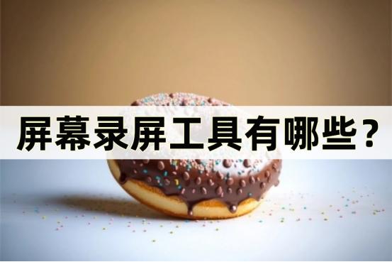 录屏工具可以和手写板一起用的,哪个录屏软件好用可以显示操作