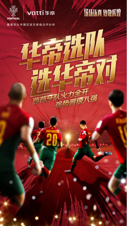 华帝携手葡萄牙队冲冠,华帝世界杯比赛