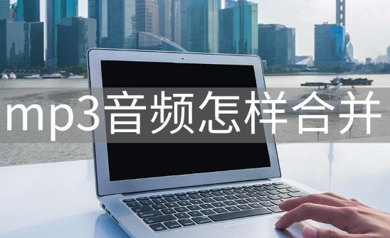 mp3音频合并无缝衔接要学什么知识,怎么合并mp3音频