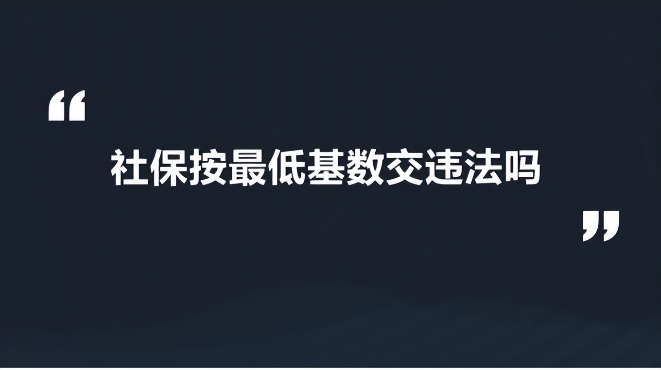 单位缴纳社保的基数是怎么确定的,社保缴纳基数0.1-0.24怎么算