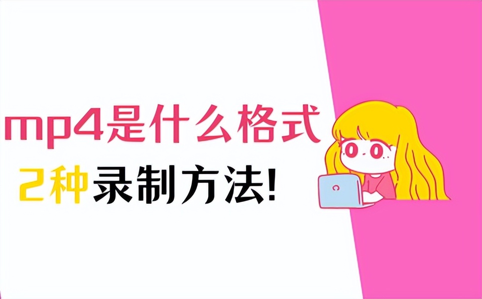 mp4是什么格式,mp4一般都支持什么样的视频格式