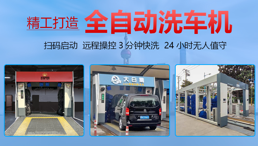 全自动洗车机设备加盟怎么样,全自动洗车机设备一部成本多少钱