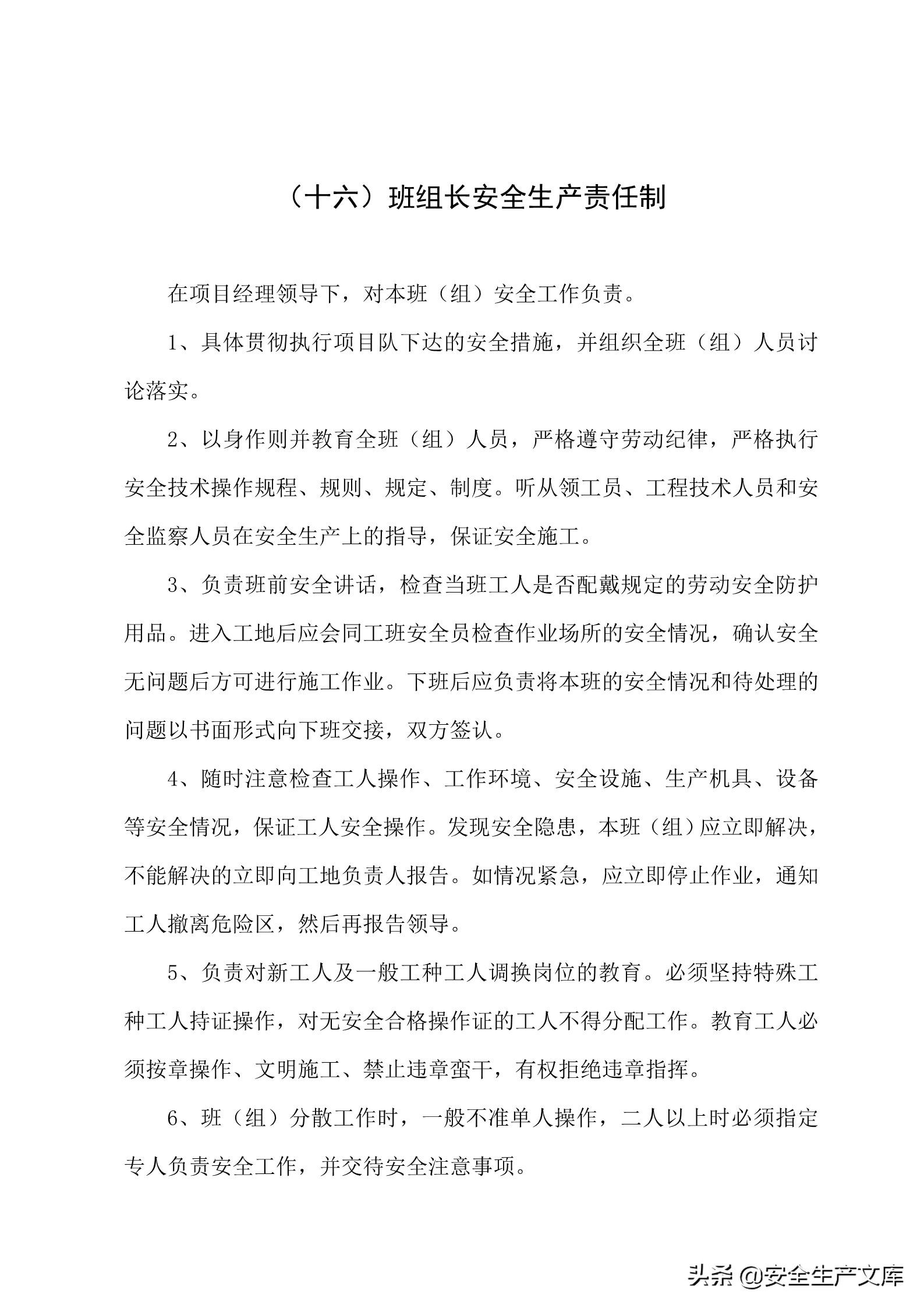 施工单位的安全生产管理职责,建筑工程班组的安全生产责任制