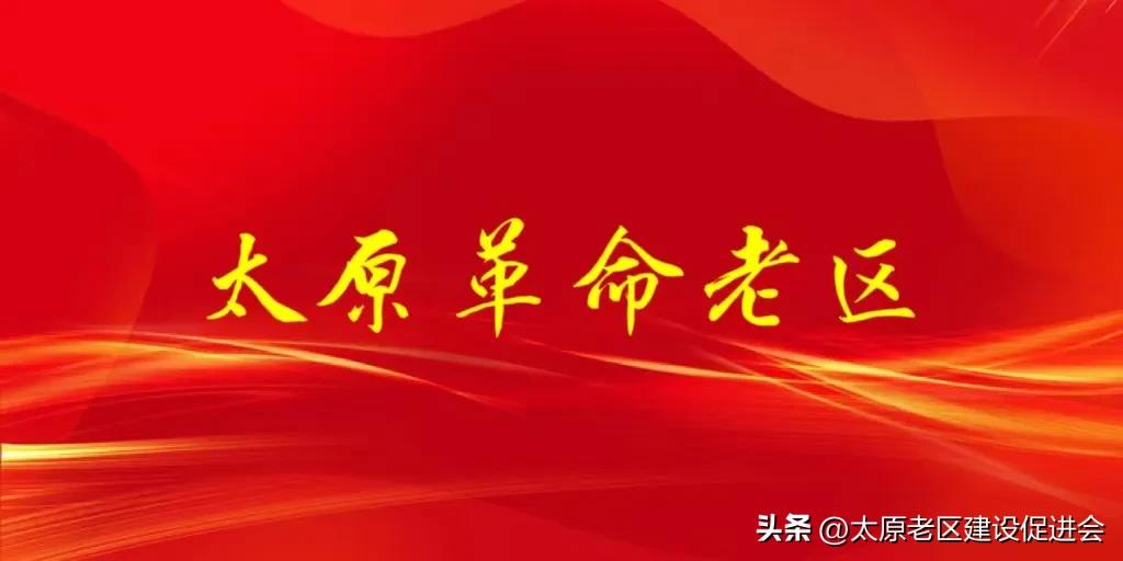 太原市地方党史总结,太原革命历史故事
