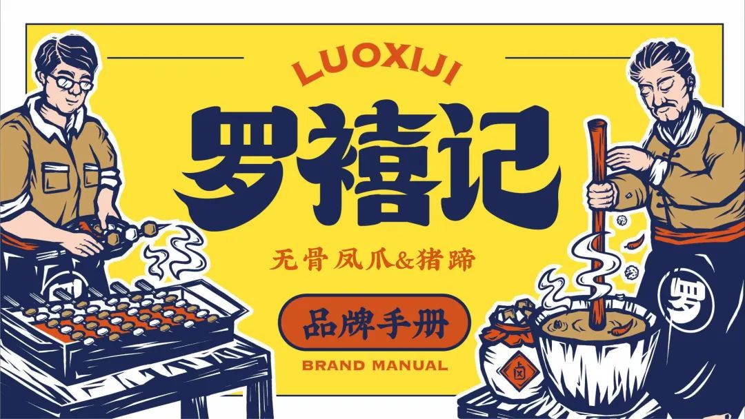 「品牌联动」小吃产业“餐饮大赛道”|罗禧记中国连锁节总论坛