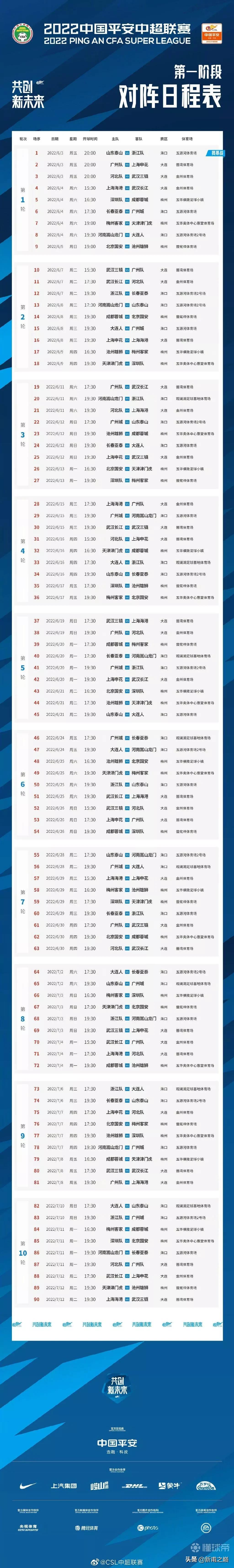 中超赛程官宣,泰山赛程正式出炉,揭幕战6月3日20:00泰山VS浙江