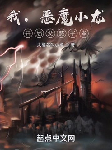 起点小说推荐知乎2017,起点首页强推