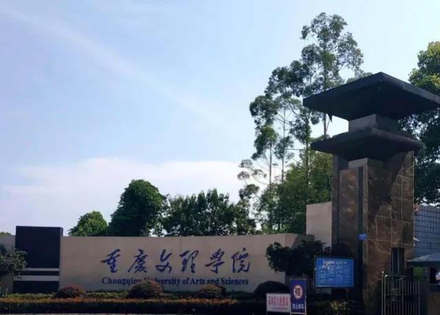 重庆文理学院更名,辟谣重庆文理学院改名