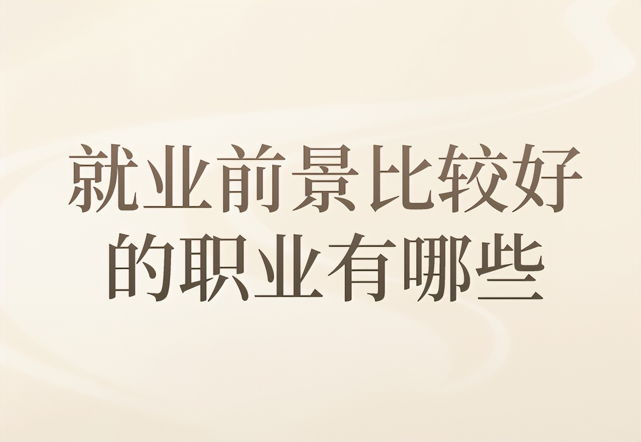 女生就业前景最好的十个职业,湖南安全技术职业学院就业前景