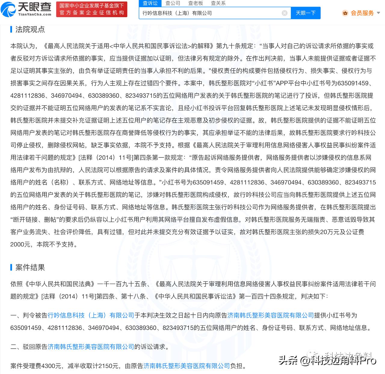 发帖涉嫌诋毁韩氏整形，小红书被判公开5位用户姓名及联系方式