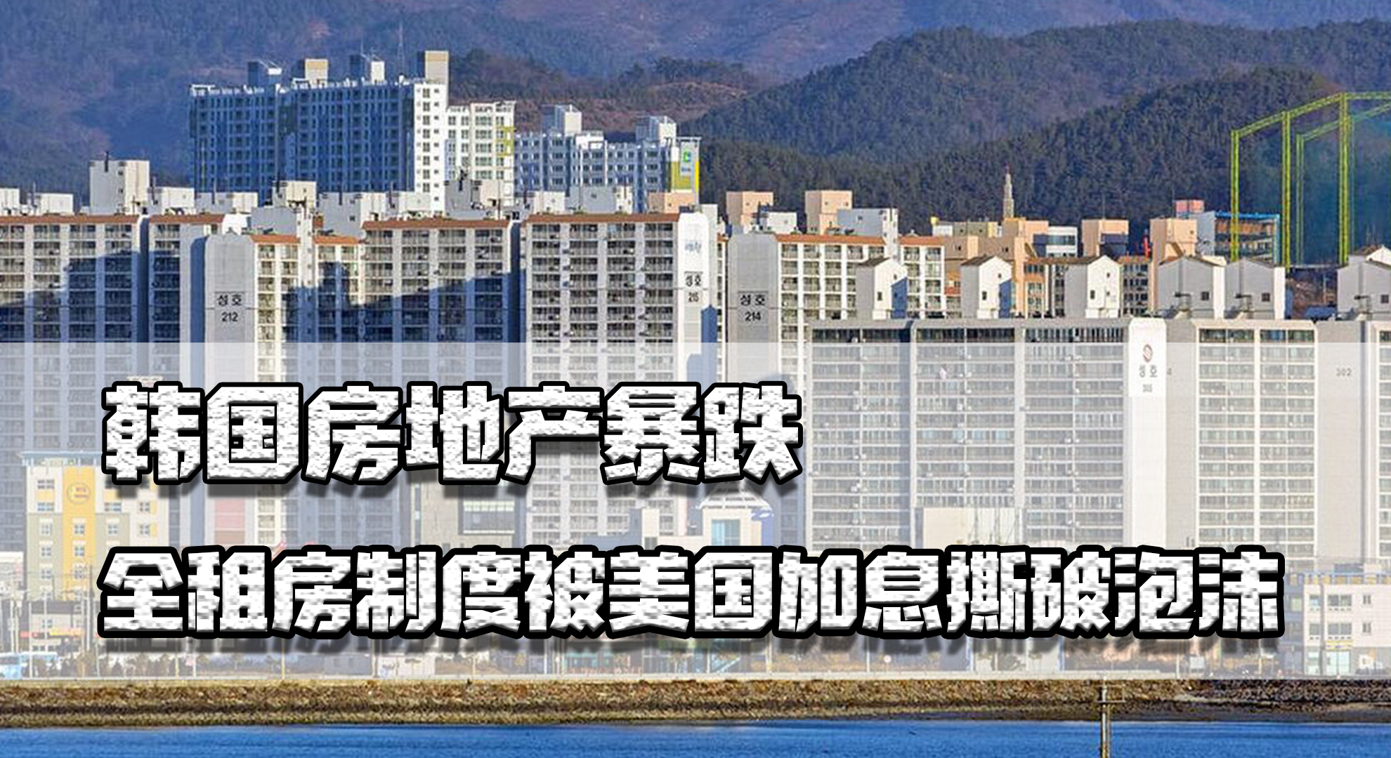 韩国房地产暴跌，全租房制度被美加息撕破泡沫，还敢抱美国大腿吗