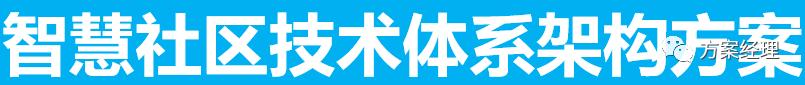 智慧社区框架解决方案,常见的简单的智慧社区技术方案