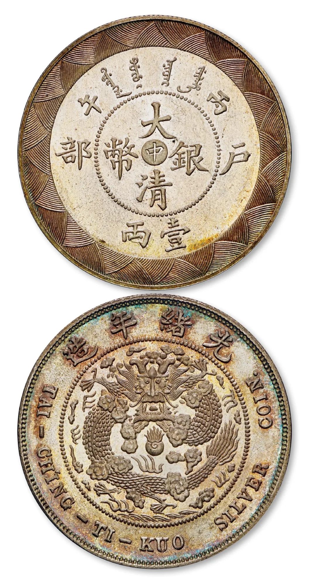 1993年沈阳造币厂奉天癸卯纪念币,奉天癸卯一两中国机制币银元之首