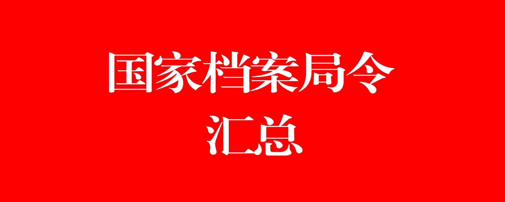企业档案归档范围和保管期限模板,国家档案管理局有关档案归档标准