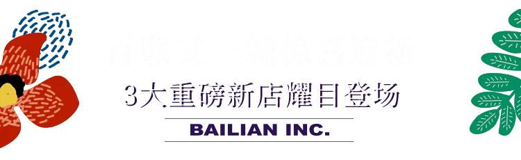 百联购物中心新作,百联购物季重磅来袭