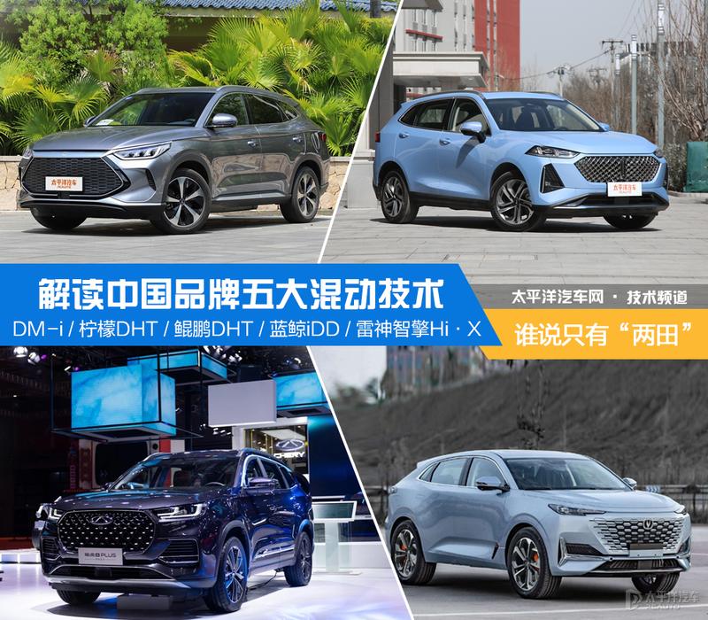 混动技术各品牌全面解析,聊聊自主和丰田的混动技术