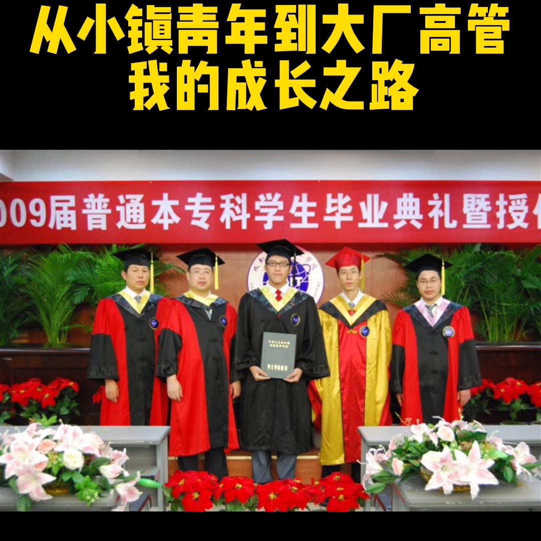 这条视频有点长，记录了我从小镇青年走到互联网大厂高管的...