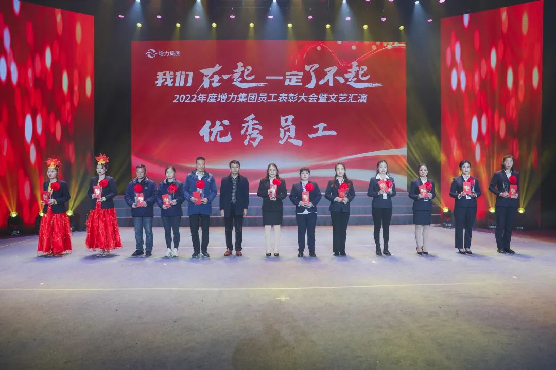 2022年度增力集团员工总结大会圆满举办