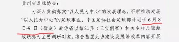中国足协贵州村超调研,足协整顿村超座谈会
