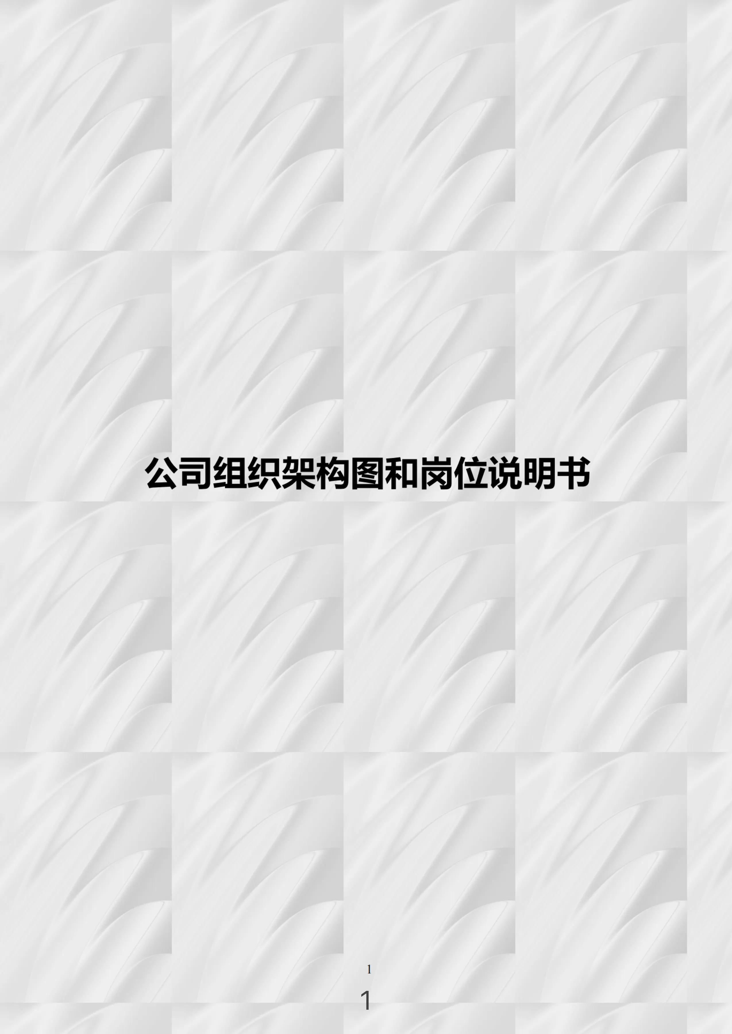 公司组织架构图与工作内容,公司组织架构及岗位管理