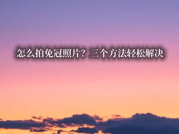 免冠照片怎么拍才能最好看,什么软件可以拍一寸免冠照片