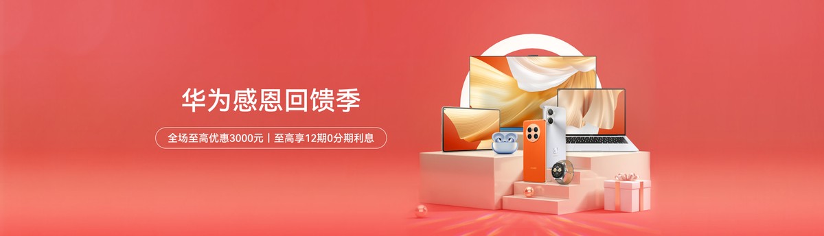 华为春季新品至高直降200元,华为手机新年特惠版