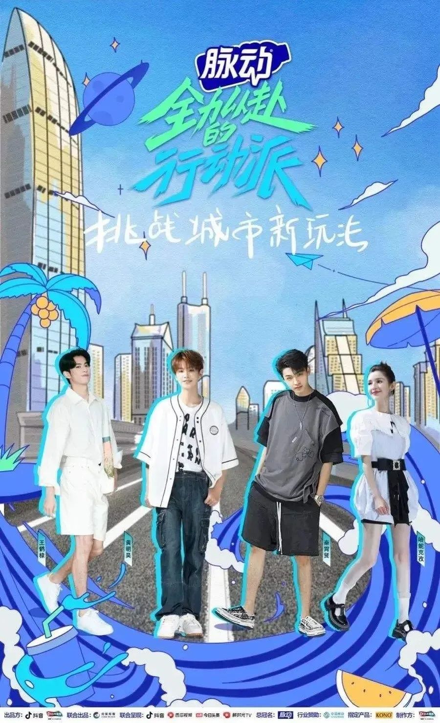 高契合度的冠名脉动在抖音玩了次综艺营销