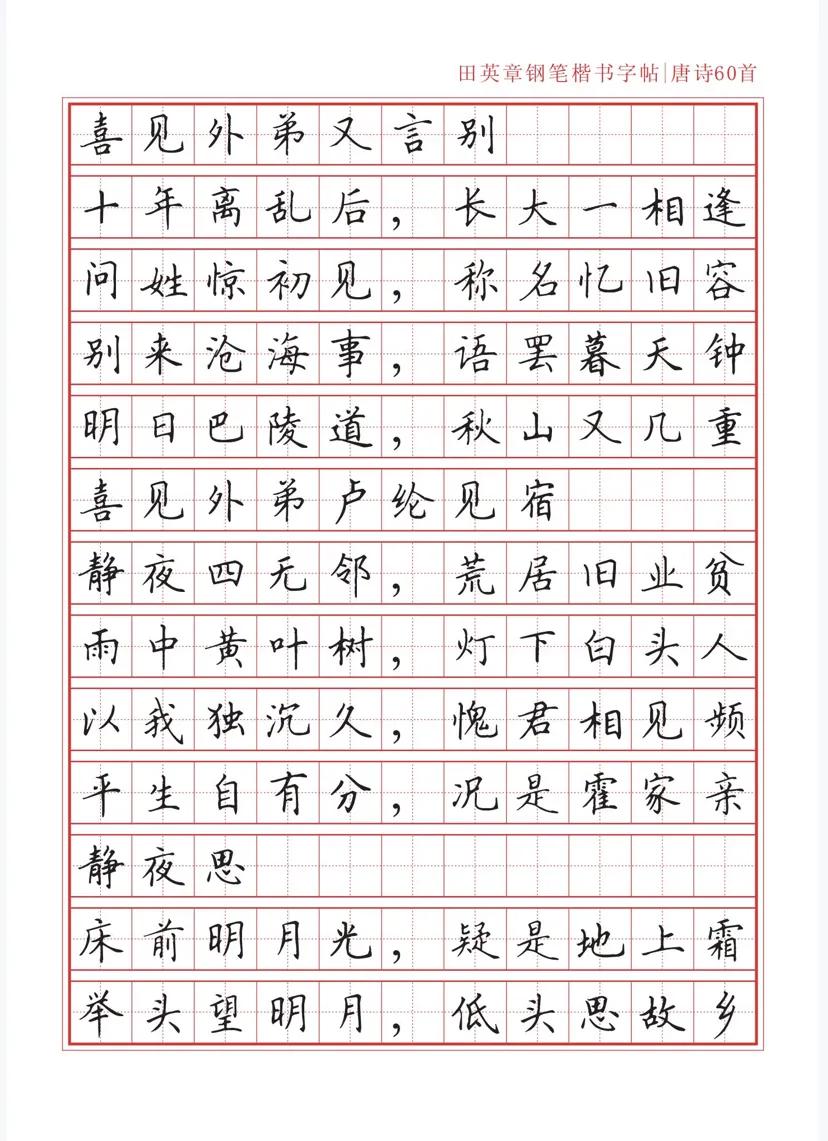 田英章沁园春雪钢笔楷书作品,田英章唐诗三百首钢笔字帖