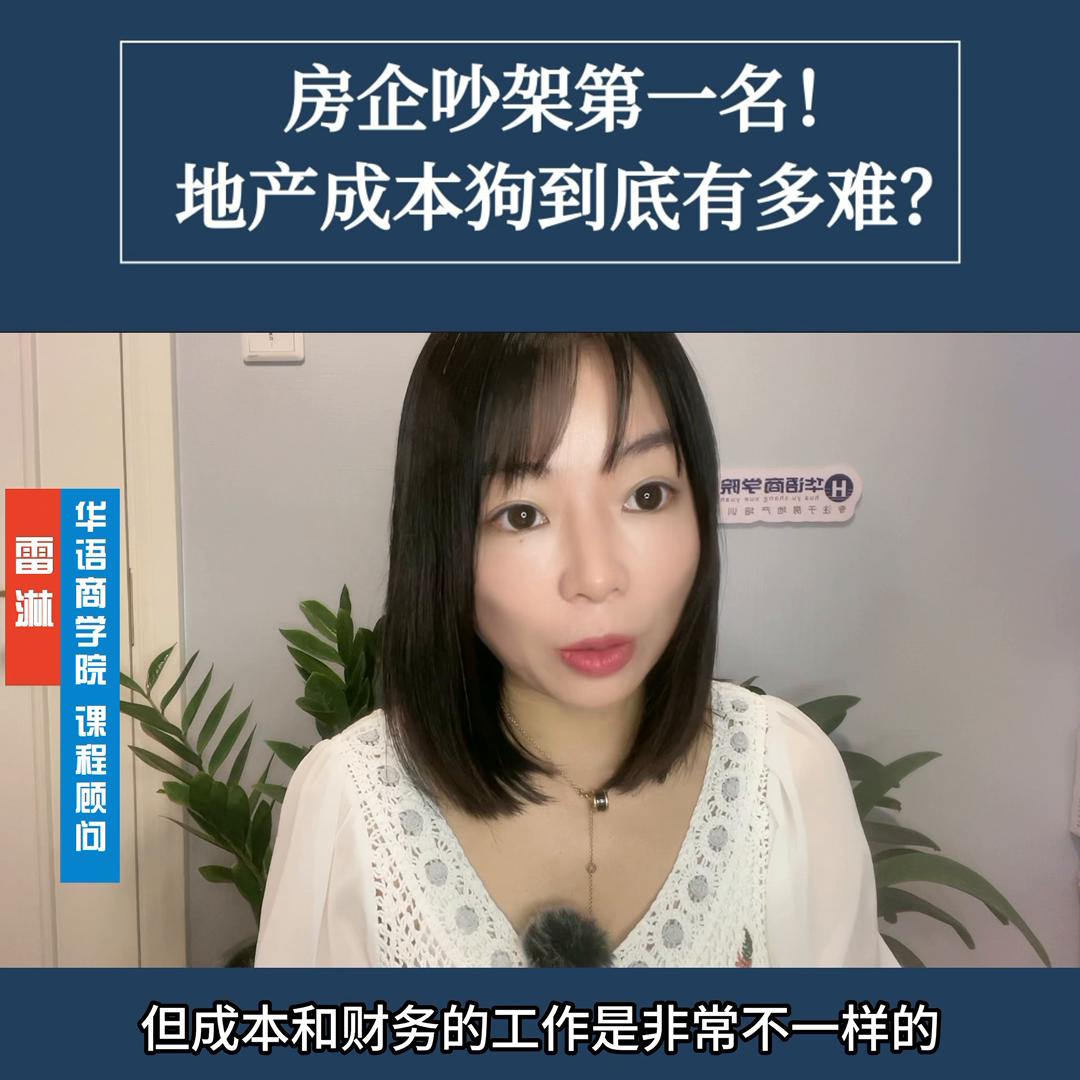 为了省成本,吵架从没输过!房企成本岗的心酸路...#房...