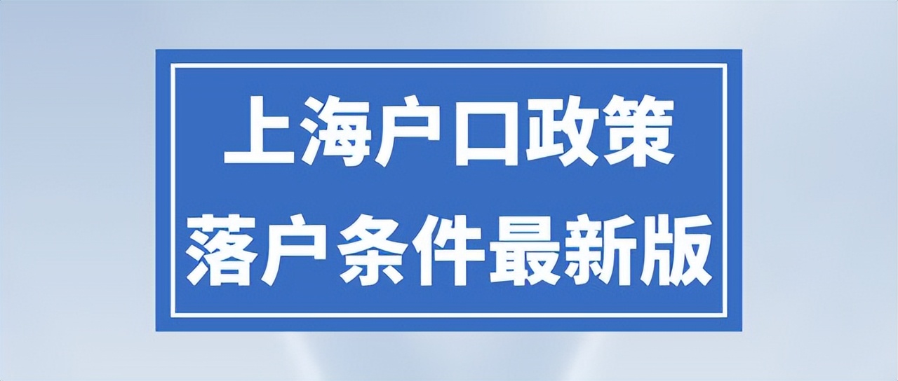 上海落户新政策2023细则全文,怎么办理上海落户2023落户政策