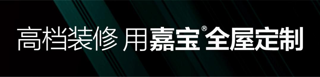 嘉宝全屋定制,嘉宝全屋定制多层实木
