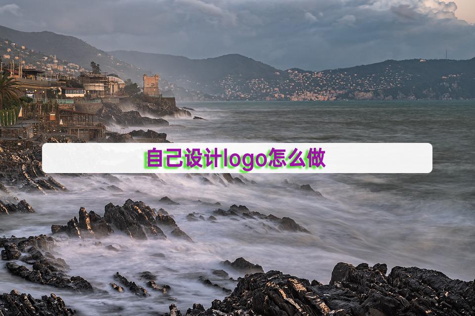 自己用手机怎么设计logo,怎么用手机做logo设计