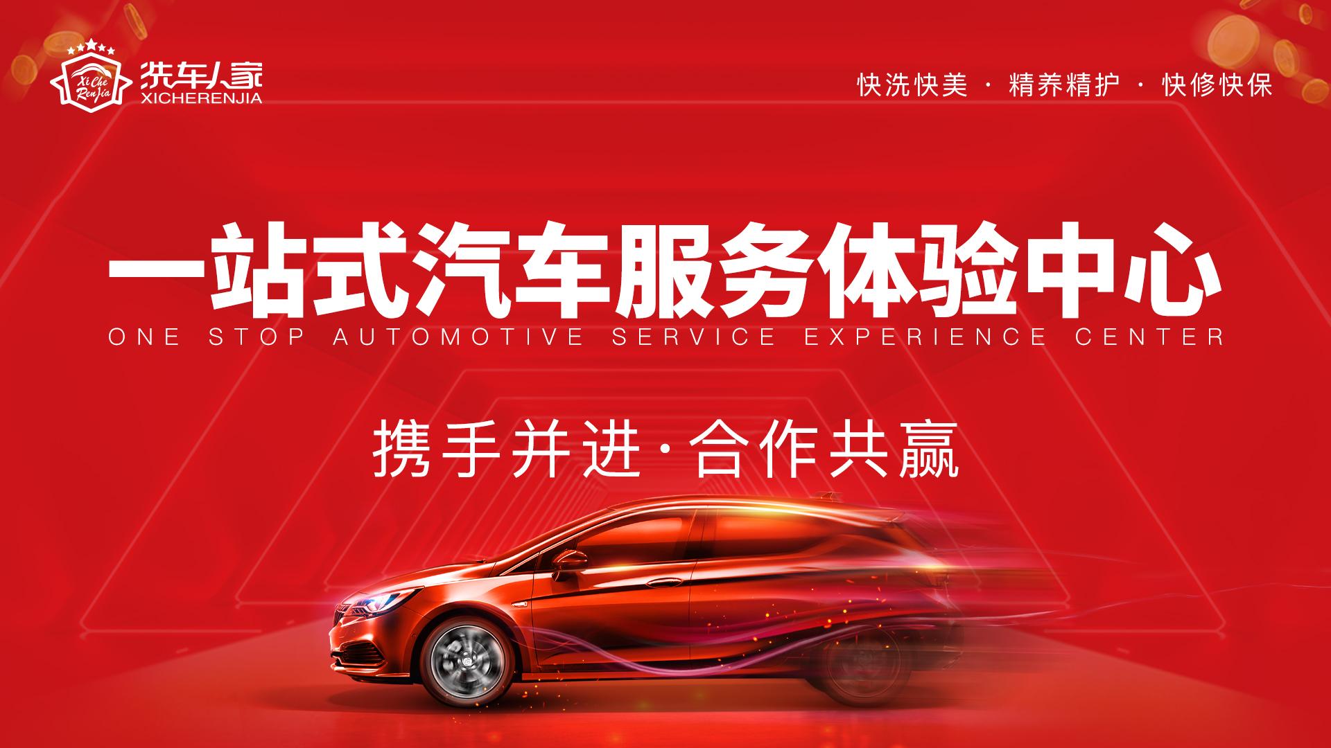 开一家汽车美容店怎么样？洗车人家给你答案