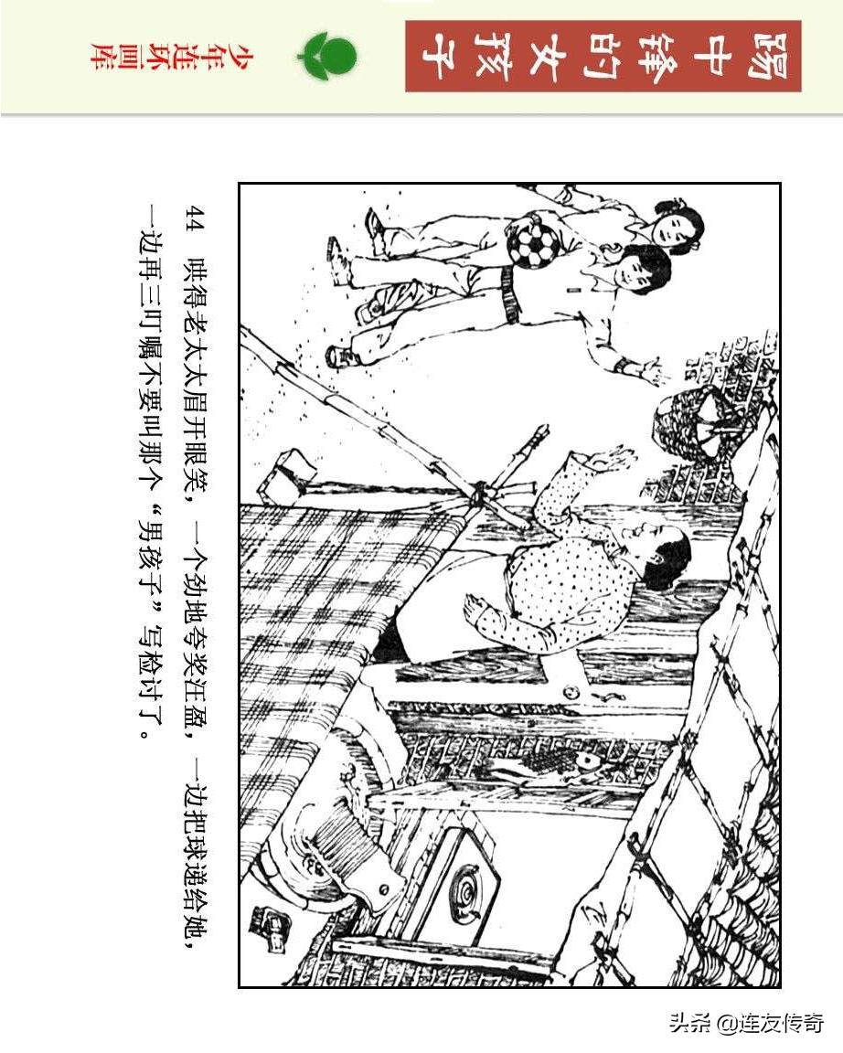 足球小将漫画女生,连环画踢足球