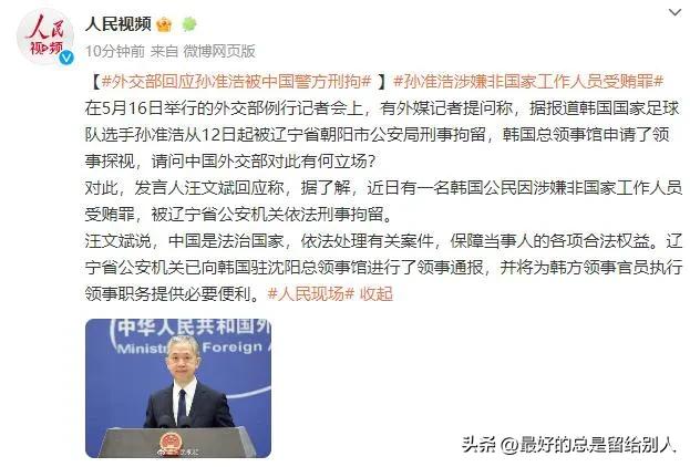 孙准浩因涉嫌受贿被捕韩国媒体,韩国球员孙准浩被刑拘外交部回应