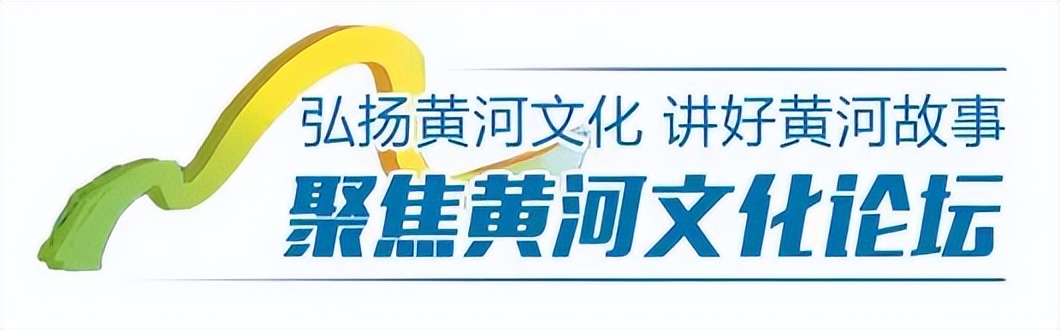 聚焦黄河文化论坛|山东：扩大沿黄“朋友圈”，共谱黄河“协奏曲”