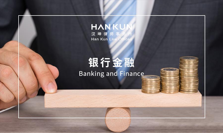 汉坤•观点|《商业银行金融资产风险分类办法》要点评述