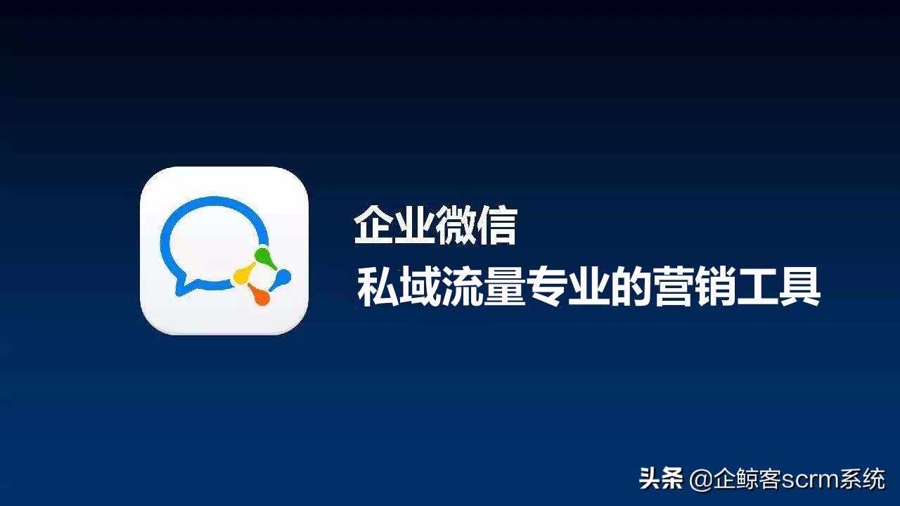 企微scrm裂变引流功能,企鲸客scrm是什么样的公司