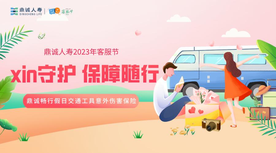 鼎诚人寿“用xin陪伴鼎诚同行”客服节精彩启幕！