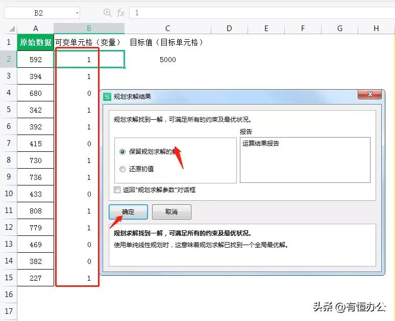 规划求解最接近固定值的方法,利用线性规划求最值
