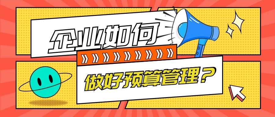 企业预算怎么做比较好,企业如何进行财务预算