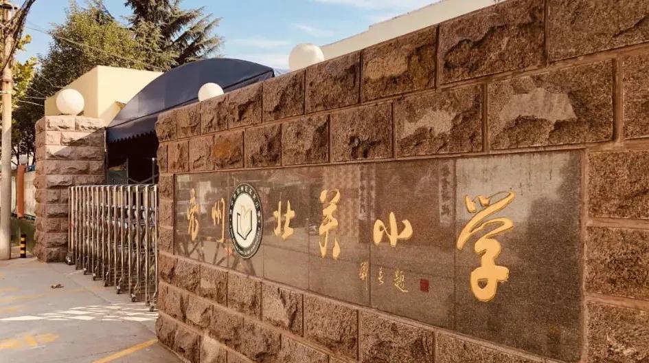 兖州北关小学,兖州区北关小学怎么样