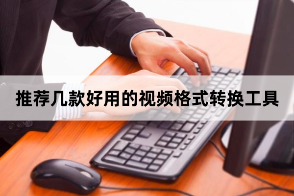 视频格式转换mp4免费软件,好用免费的视频格式转换工具