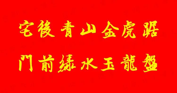 2022虎年经典春联大全,2022虎年春联隶书带横批曹全碑