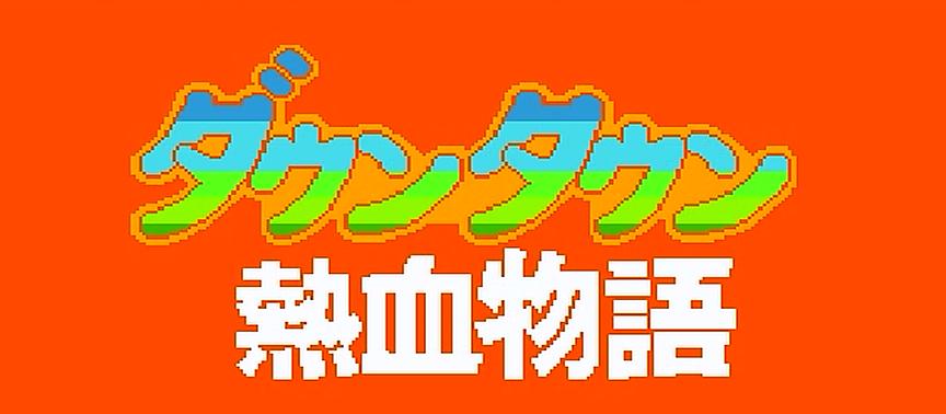 fc热血物语怎么不开门了,fc热血物语进澡堂